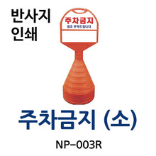 NP-003R 주차금지 (소)/반사지 인쇄