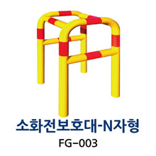 FG-003 소화전보호대-N자형