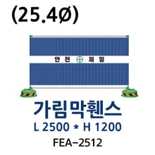 FEA-2512 가림막휀스