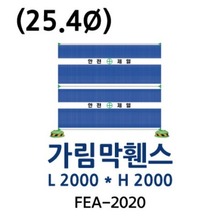FEA-2020 가림막휀스 2단