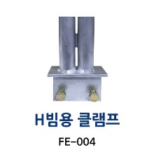 FE-004 H빔용 클램프
