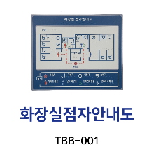 TBB-001 화장실 촉지안내도(촉지도)