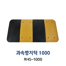 RHS-1000 과속방지턱1000폭