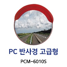 PCM-6010S PC반사경 고급형