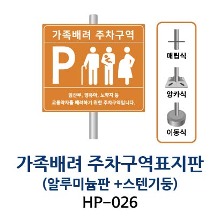 HP-026 가족배려주차표지판 (알루미늄판 + 스텐기둥)