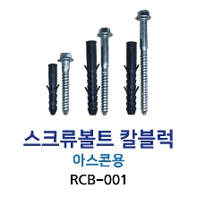 RCB-001 스크류볼트